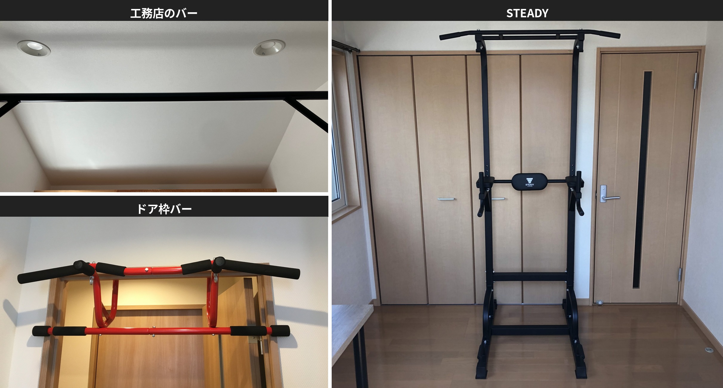 工務店に作ってもらった懸垂バー、ドア枠に取り付けた懸垂バー、STEADYの懸垂マシンの3つを並べたコラージュ写真