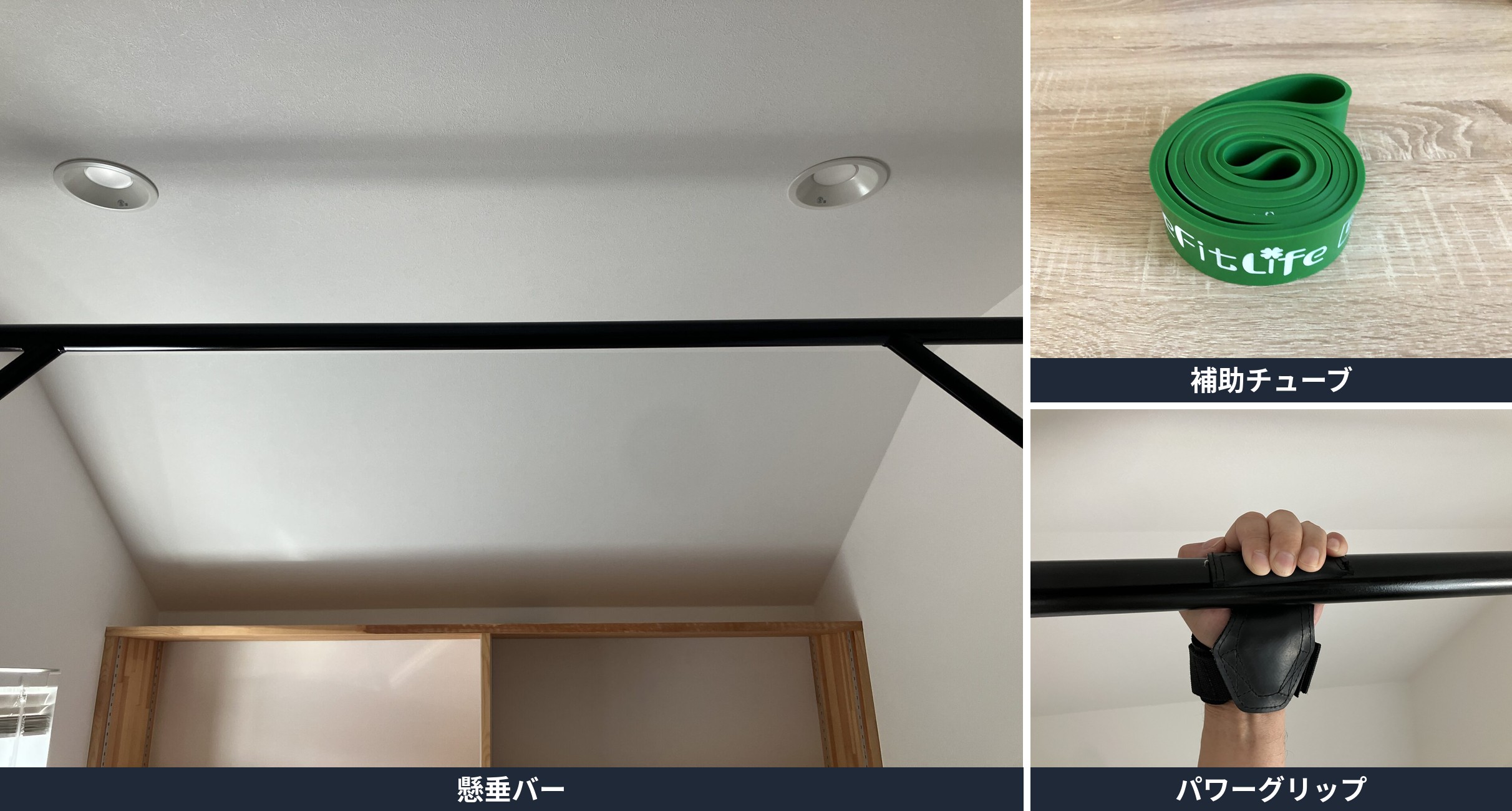 天井に取り付けた懸垂バーと、補助チューブ、パワーグリップを並べた写真