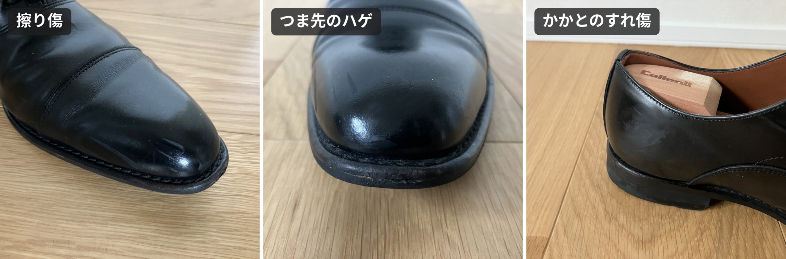 黒い革靴にできた擦り傷・つま先のハゲ・かかとのすれ傷を並べた比較写真