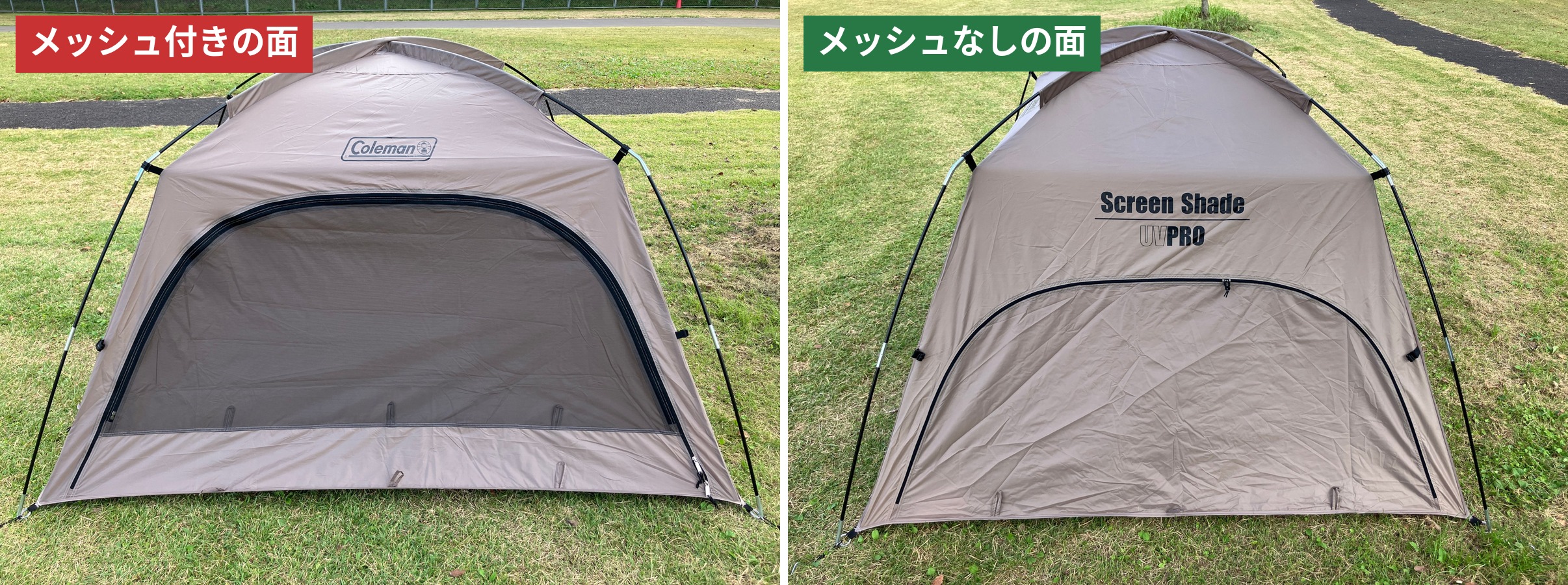 コールマン スクリーンシェードのメッシュ付き2面とメッシュなし2面の開き方の違い
