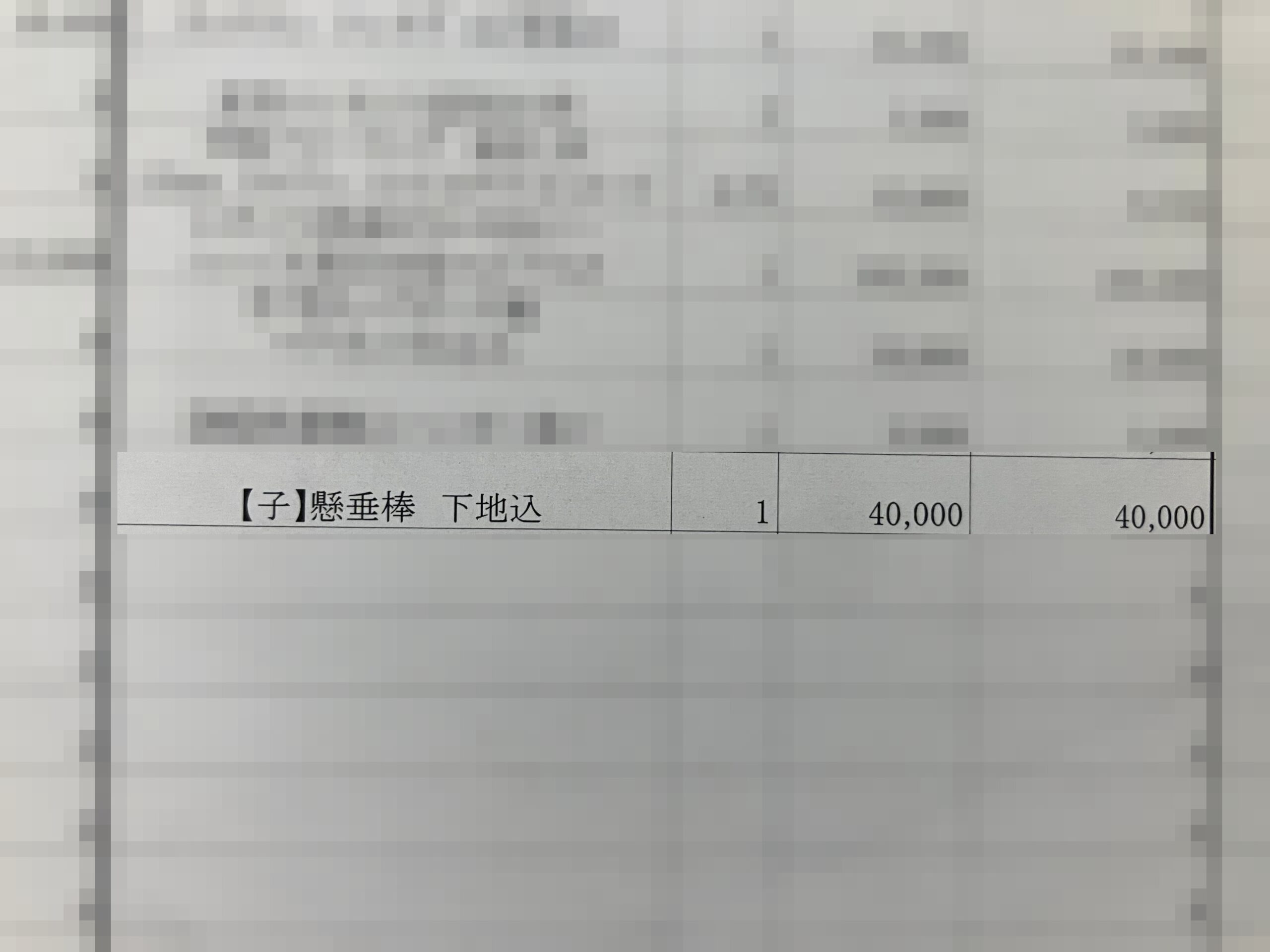 懸垂バー本体と取り付けの金額部分を写した見積書の写真