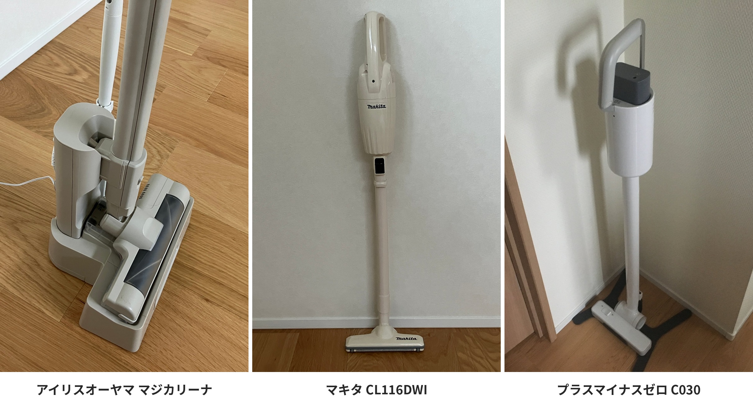 マジカリーナ・マキタ・プラスマイナスゼロの本体を置いた状態の比較) 流用元:マジカリーナ個別記事「置くだけ充電のスタンド収納〜」(images/08.jpg)、マキタ個別記事 冒頭の本体写真(images/01.jpg)、C030個別記事の収納写真(IMG_3171